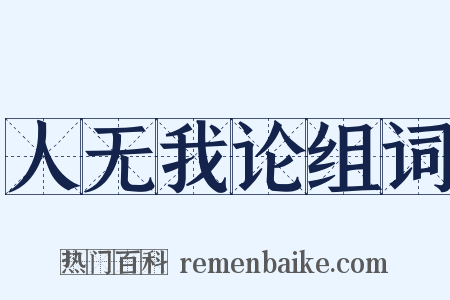 人无我论组词是什么意思的图片